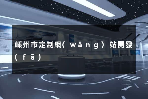 嵊州市定制網(wǎng)站開發(fā)