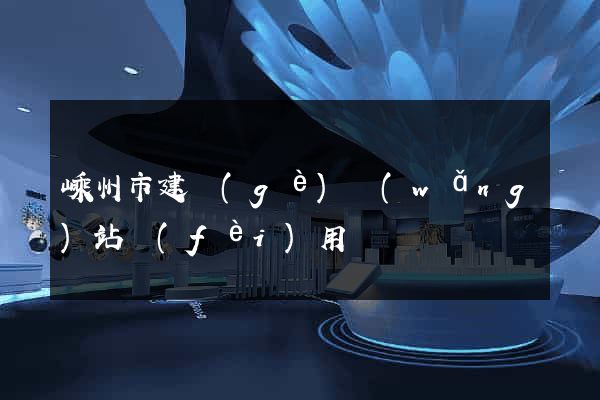 嵊州市建個(gè)網(wǎng)站費(fèi)用