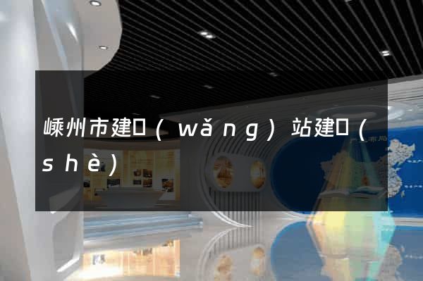 嵊州市建網(wǎng)站建設(shè)