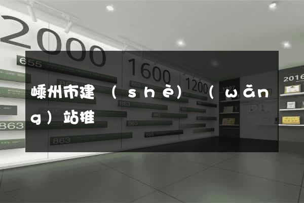 嵊州市建設(shè)網(wǎng)站推廣