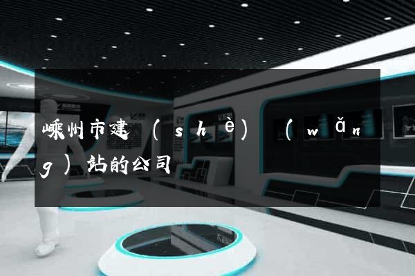 嵊州市建設(shè)網(wǎng)站的公司