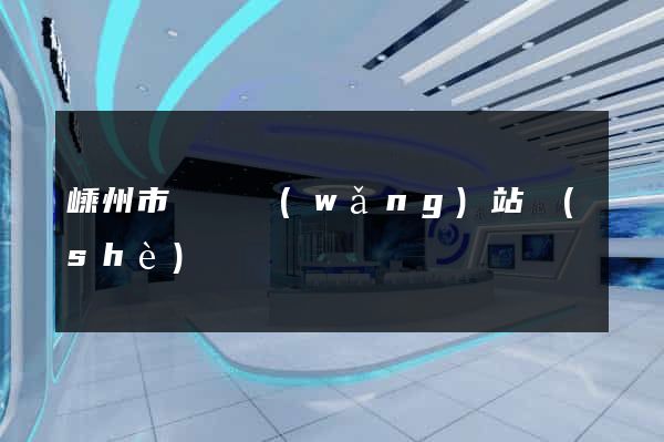 嵊州市營銷網(wǎng)站設(shè)計