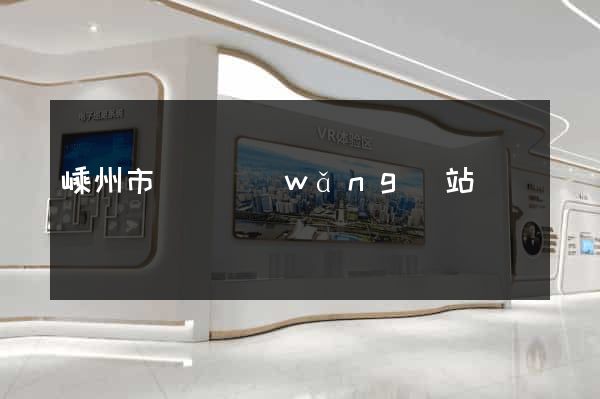 嵊州市營銷網(wǎng)站設計