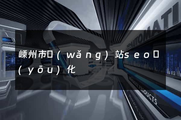 嵊州市網(wǎng)站seo優(yōu)化
