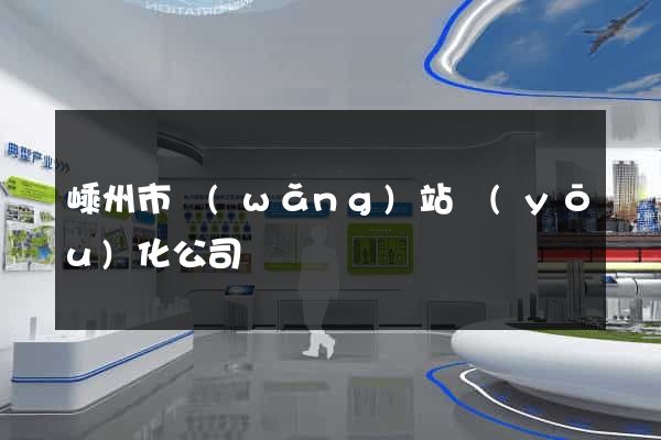 嵊州市網(wǎng)站優(yōu)化公司