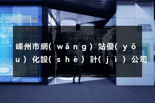 嵊州市網(wǎng)站優(yōu)化設(shè)計(jì)公司