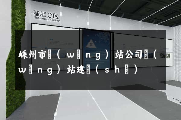 嵊州市網(wǎng)站公司網(wǎng)站建設(shè)