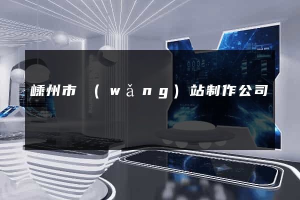 嵊州市網(wǎng)站制作公司