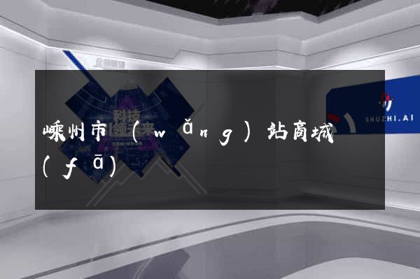 嵊州市網(wǎng)站商城開發(fā)