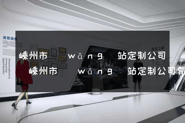 嵊州市網(wǎng)站定制公司(嵊州市網(wǎng)站定制公司有哪些)