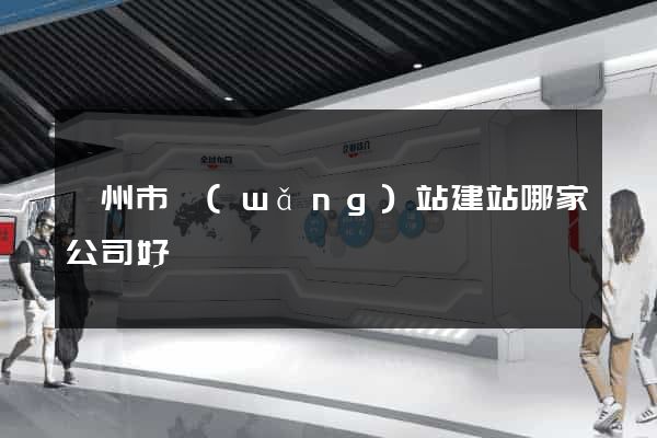 嵊州市網(wǎng)站建站哪家公司好