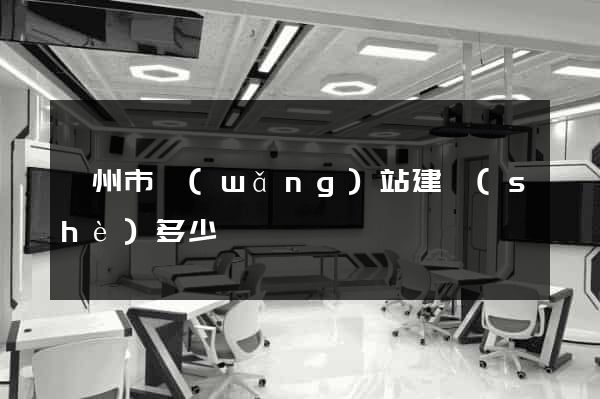 嵊州市網(wǎng)站建設(shè)多少錢