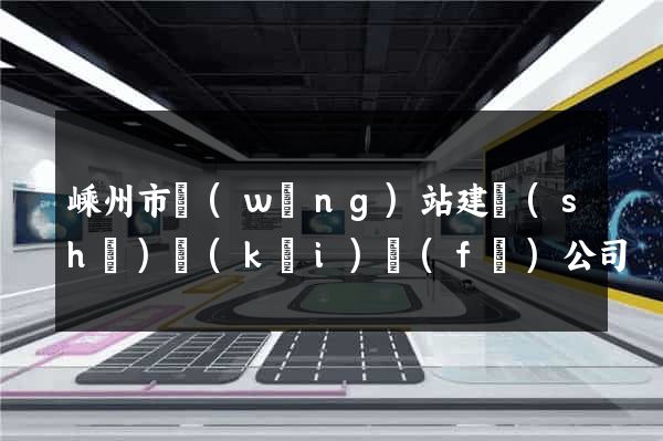 嵊州市網(wǎng)站建設(shè)開(kāi)發(fā)公司