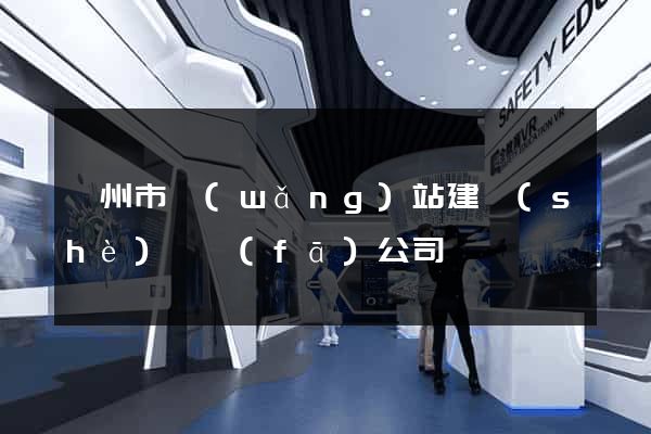 嵊州市網(wǎng)站建設(shè)開發(fā)公司