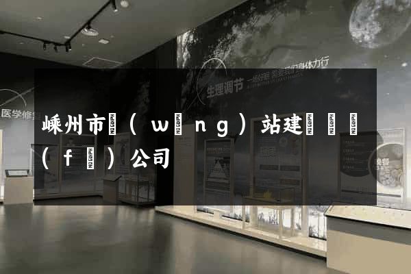 嵊州市網(wǎng)站建設開發(fā)公司