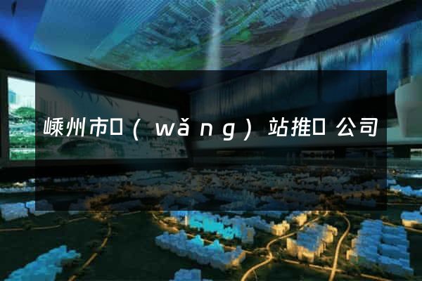 嵊州市網(wǎng)站推廣公司