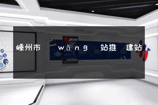 嵊州市網(wǎng)站推廣建站
