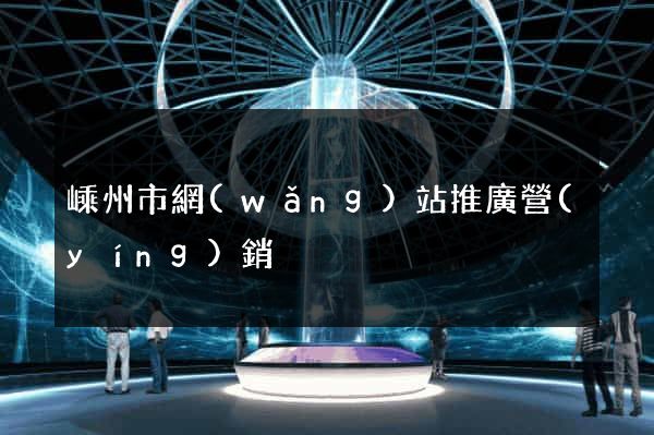 嵊州市網(wǎng)站推廣營(yíng)銷