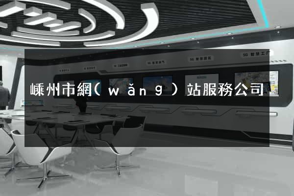嵊州市網(wǎng)站服務公司