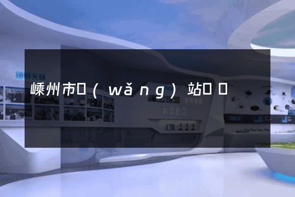嵊州市網(wǎng)站營銷