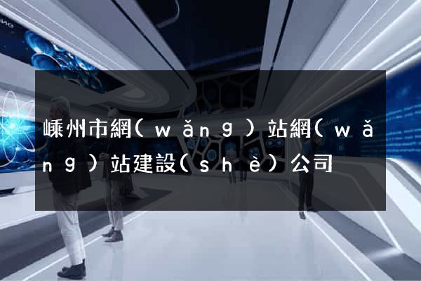 嵊州市網(wǎng)站網(wǎng)站建設(shè)公司