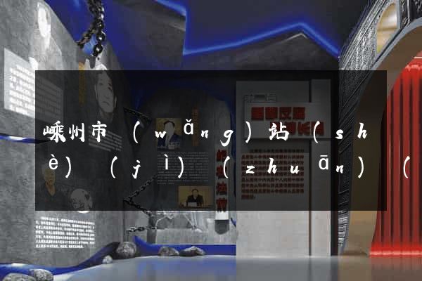 嵊州市網(wǎng)站設(shè)計(jì)專(zhuān)業(yè)的公司
