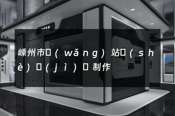 嵊州市網(wǎng)站設(shè)計(jì)與制作