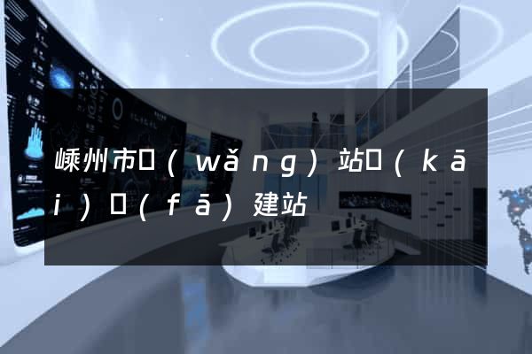嵊州市網(wǎng)站開(kāi)發(fā)建站