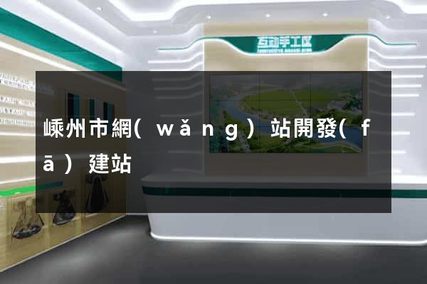 嵊州市網(wǎng)站開發(fā)建站