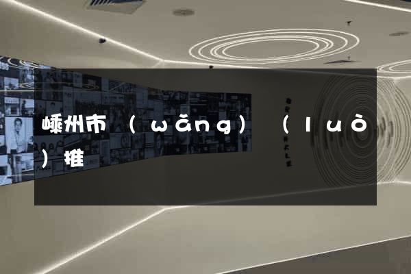 嵊州市網(wǎng)絡(luò)推廣