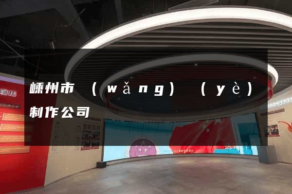 嵊州市網(wǎng)頁(yè)制作公司