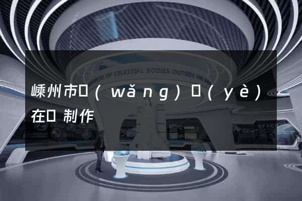 嵊州市網(wǎng)頁(yè)在線制作