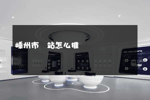 嵊州市網站怎么推廣