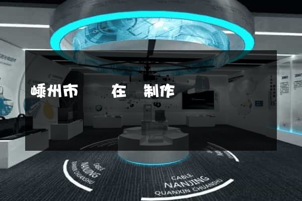 嵊州市網頁在線制作