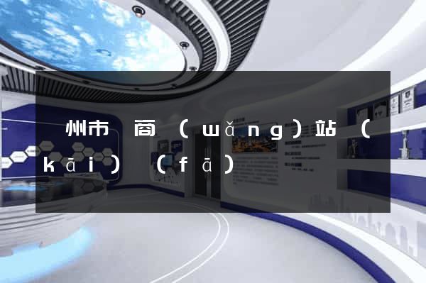 嵊州市電商網(wǎng)站開(kāi)發(fā)