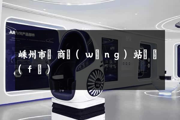 嵊州市電商網(wǎng)站開發(fā)