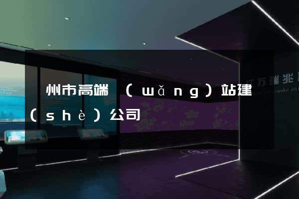嵊州市高端網(wǎng)站建設(shè)公司