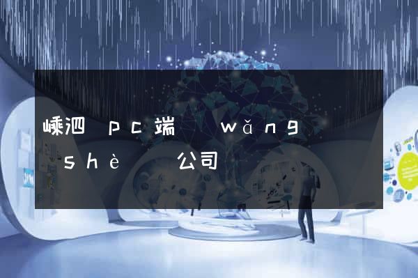 嵊泗縣pc端網(wǎng)頁設(shè)計公司
