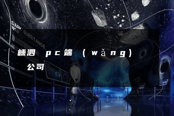 嵊泗縣pc端網(wǎng)頁設計公司