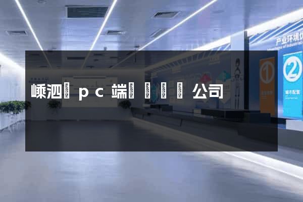嵊泗縣pc端網頁設計公司