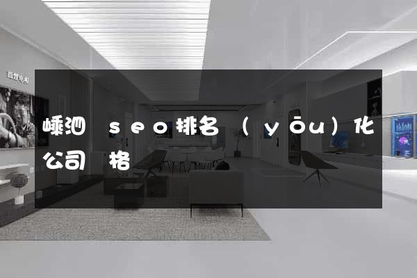 嵊泗縣seo排名優(yōu)化公司價格