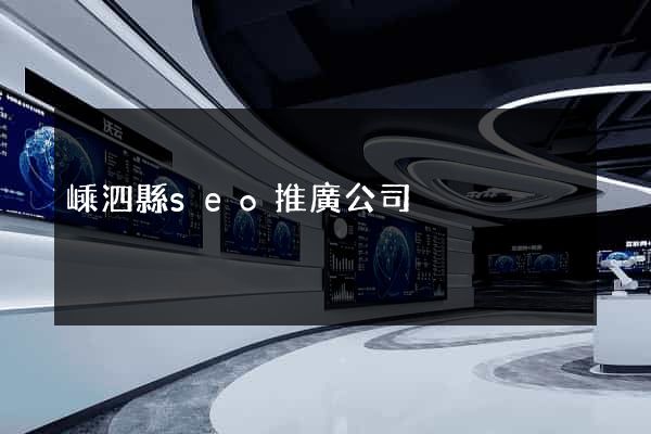 嵊泗縣seo推廣公司