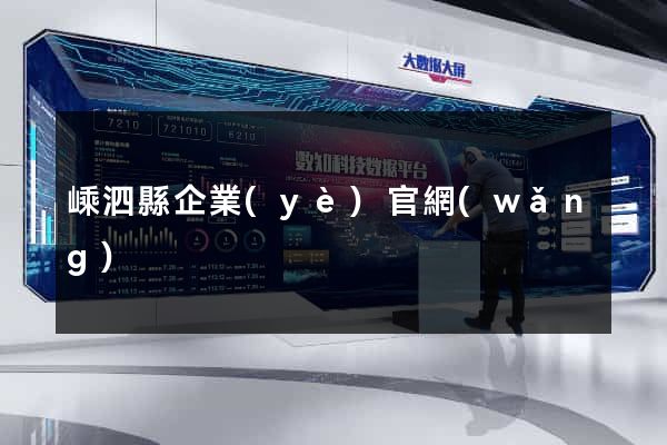 嵊泗縣企業(yè)官網(wǎng)