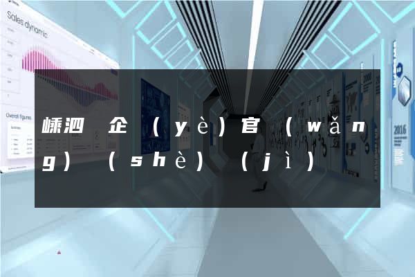 嵊泗縣企業(yè)官網(wǎng)設(shè)計(jì)