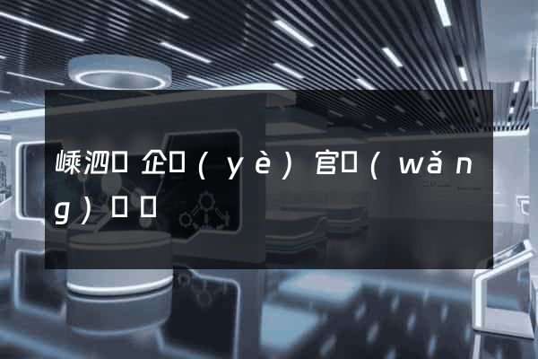 嵊泗縣企業(yè)官網(wǎng)設計