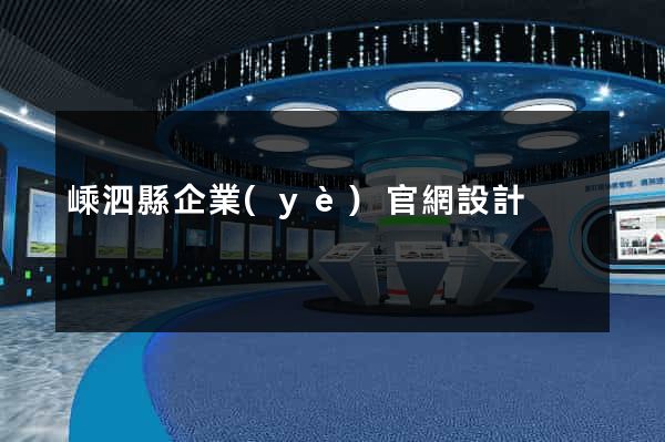 嵊泗縣企業(yè)官網設計