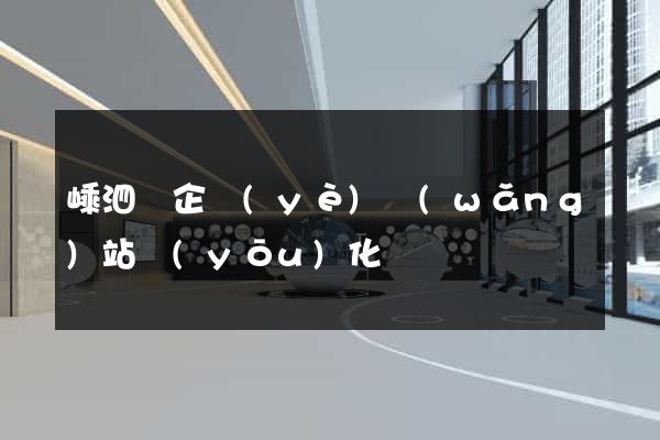 嵊泗縣企業(yè)網(wǎng)站優(yōu)化