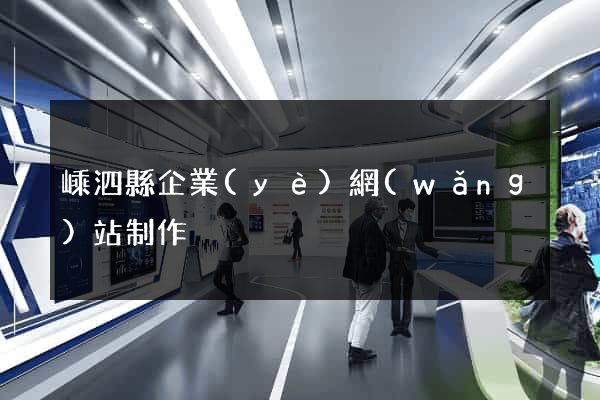 嵊泗縣企業(yè)網(wǎng)站制作