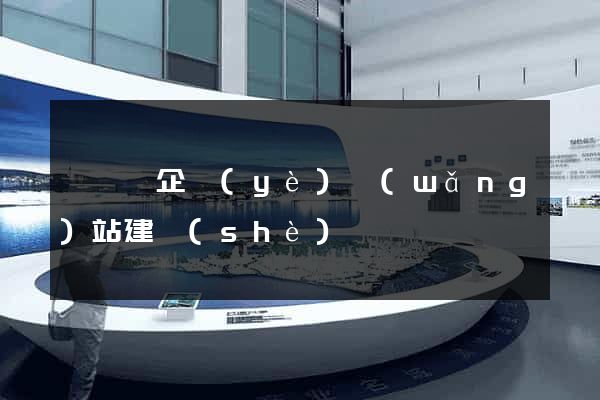 嵊泗縣企業(yè)網(wǎng)站建設(shè)