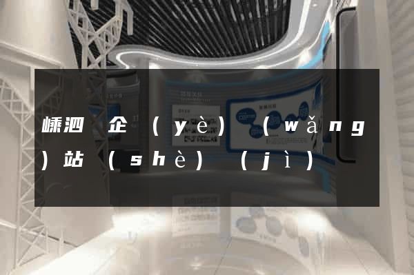 嵊泗縣企業(yè)網(wǎng)站設(shè)計(jì)